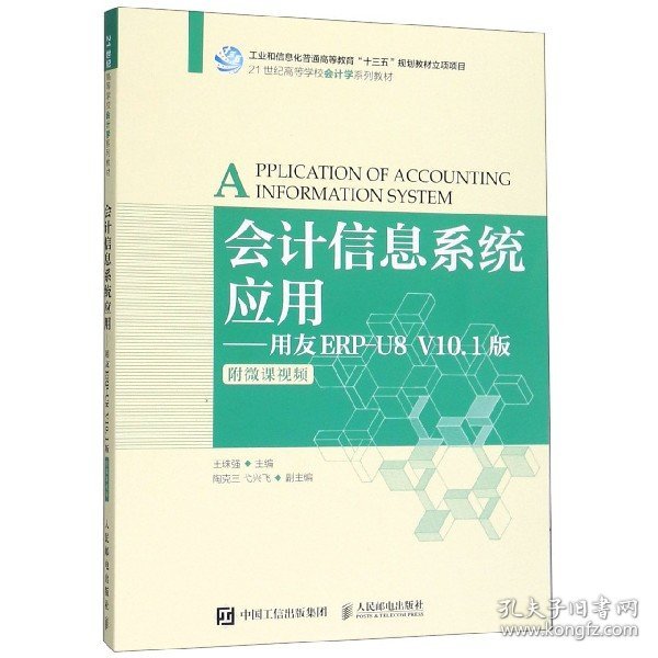 会计信息系统应用——用友ERP-U8V10.1版（附微课视频）