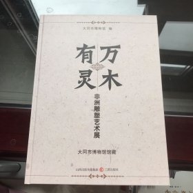 万木有灵 非洲雕塑艺术展 大同市博物馆馆藏