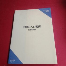 中国の人口变动 日文原版