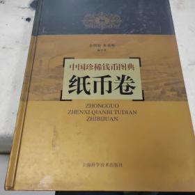 中国珍稀钱币图典：纸币卷