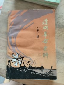 建湖革命史料第一辑