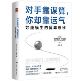 对手靠谋算，你却靠运气：妙趣横生的博弈思维