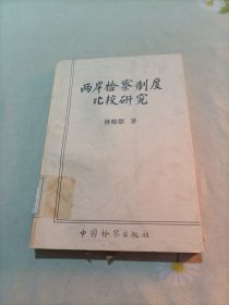 兩岸檢察制度比較研究