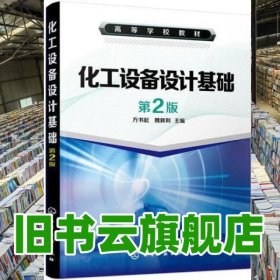 化工設(shè)備設(shè)計(jì)基礎(chǔ) 第二版第2版 方書起 魏新利 化學(xué)工業(yè)出版社 9787122234889