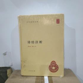 中华国学文库：诗经注析 