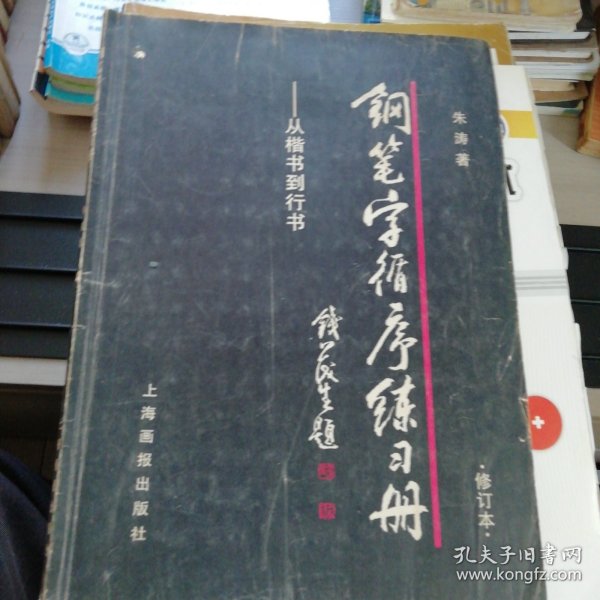 钢笔字循序练习册：从楷书到行书