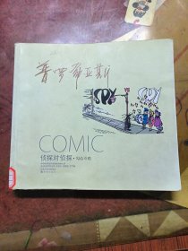 译林世界连环画漫画经典大系·侦探对侦探：勾心斗角