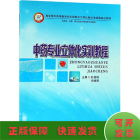 中藥專(zhuān)業(yè)立體化實(shí)訓(xùn)教程