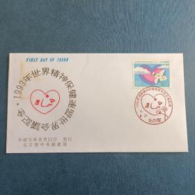 0203外国信封首日封 日本1993年世界精神保健联盟会议邮票首日封 有黄，品相如图