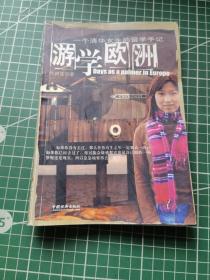 游學(xué)歐洲