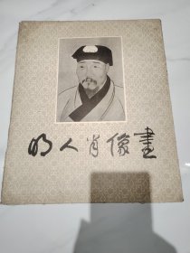 明代肖像画