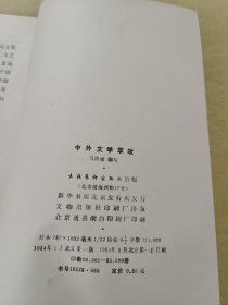 中外文学掌故