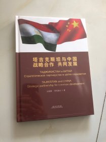 塔吉克斯坦與中國：戰(zhàn)略合作 共同發(fā)展