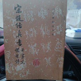 宋赵佶真书，千字文，秾芳诗