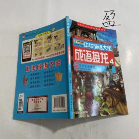 中华成语大全(全8册)成语故事1.2.3.4 成语接龙1.2.3.4 小笨熊