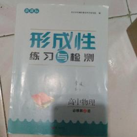 形成性练习与检测，高中物理必修第二册。本店多拍邮费合并一公斤以内一个价格。