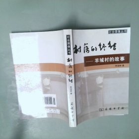 村落的终结：羊城村的故事