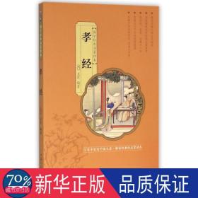 孝经/国学经典启蒙读本 文教学生读物 文景