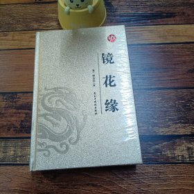 镜花缘