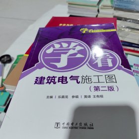 学看建筑工程施工图丛书  学看电气施工图（第二版）