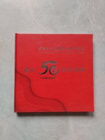 中国科学院生物物理研究所建所50周年画册（1958-2008）
