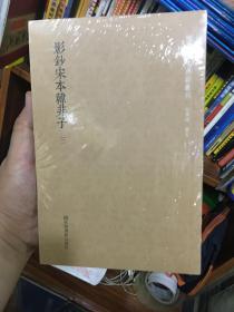 国学基本典籍丛刊：影钞宋本韩非子（套装全三册）