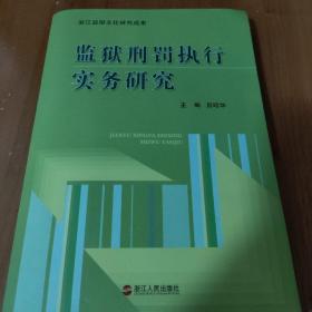 监狱刑罚执行实务研究