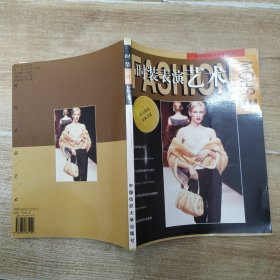 时装表演艺术（8品16开1997年1版1印8000册122页17万字铜版纸彩印纺大服饰金版书系）57652