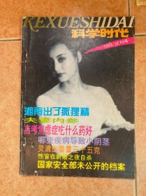 科学时代 创刊号