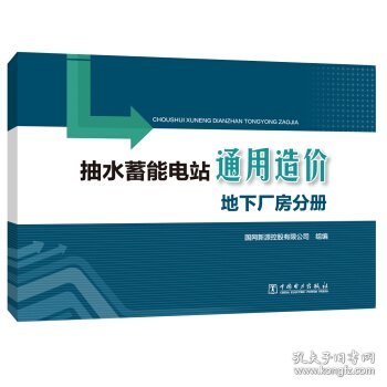 抽水蓄能电站通用造价地下厂房分册