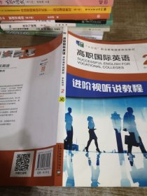 高职国际英语学生用书2进阶视听说教程