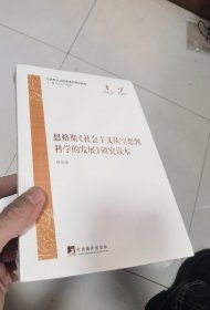 马克思主义经典著作研究读本：恩格斯《社会主义从空想到科学的发展》研究读本