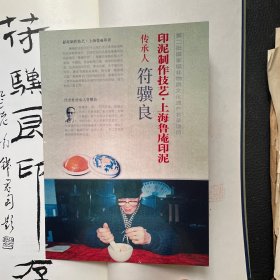 符骥良印存（签赠钤印本附照片一张）