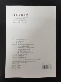 世界汉语教学 2023年 季刊 第37卷第1期 杂志