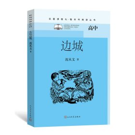 边城（名著课程化·整本书阅读丛书）