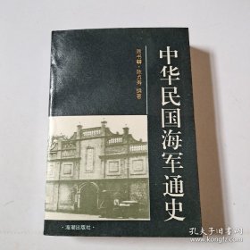 中华民国海军通史