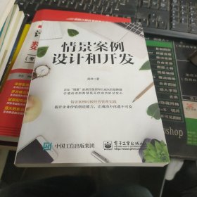 情景案例设计和开发