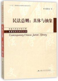 民法总则：具体与抽象/中国当代法学家文库·崔建远民法研究系列/“十三五”国家重点出版物出版规划项目