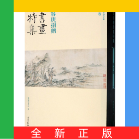 容庚捐赠书画特集(绘画卷)(精)