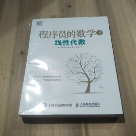 程序员的数学3：线性代数