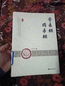 学易经 用易经