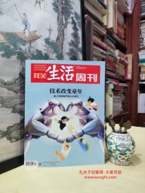 《三联生活周刊 2019年6月第22期总第1039期》工读学校没有突然就变好的孩子、 技术，如何开启童年、我们已经到了大变化的前夜、 一所活生生的未来学校、推荐给儿童的游戏、新西兰科技课堂：孩子建构知识、使用科技的教师，将取代不使用的教师、教科技教具、推荐给儿童的APP、电脑不需要一味地模仿人类、院士评选风波背后、剑道被想象的东方、多西.为印度而建造/等（干净整洁无字迹144页全）