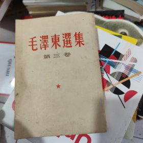 毛泽东选集第三卷繁竖
