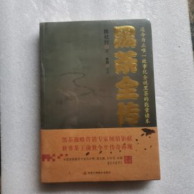 黑茶全传