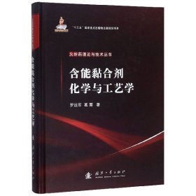 含能黏合剂化学与工艺学