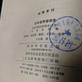 日中友好运动史 1978年一版一印