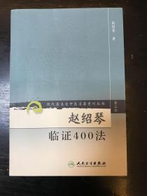 赵绍琴临证400法（第三辑）