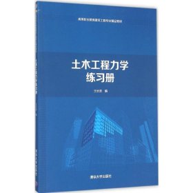 【正版书籍】土木工程力学练习册