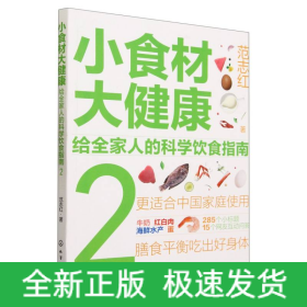 小食材大健康：给全家人的科学饮食指南2