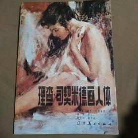 理查司契米德画人体